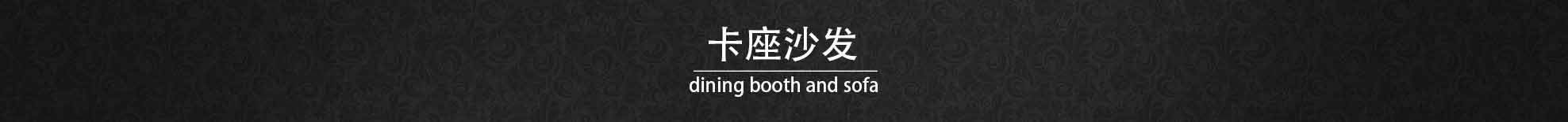 卡座沙发