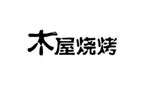 木屋烧烤