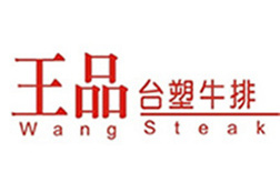 王品台塑牛排