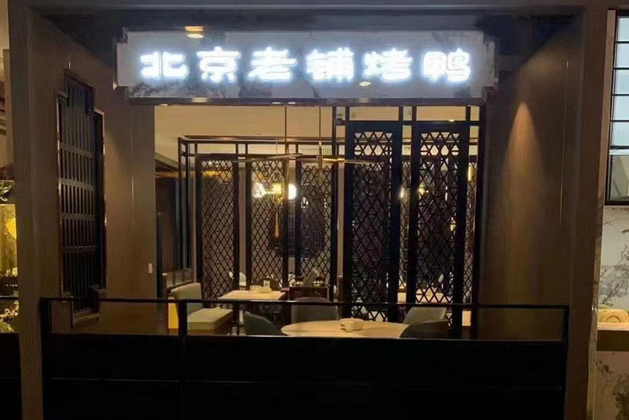 北京老铺烤鸭餐厅